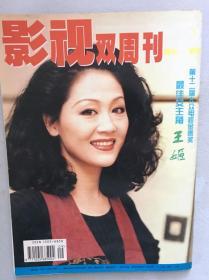 影视双周刊  王姬 王菲 刘晓庆 江珊 周慧敏  姜文 夏雨 李嘉欣 张学友