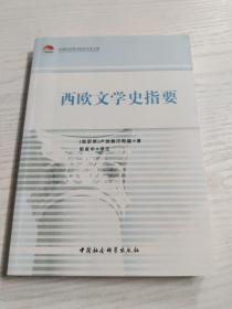 中国社会科学院老学者文库：西欧文学史指要〔作者签赠本〕