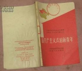 做共产主义式的新青年—河南省青年社会主义建设积极分子大会文献之三