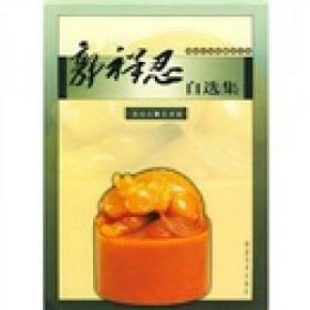 郭祥忍自选集：寿山石雕艺术家