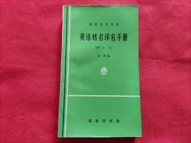 翻译参考资料：英语姓名译名手册（修订本）