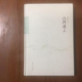 《山阴道上》郑欣淼签名签赠本