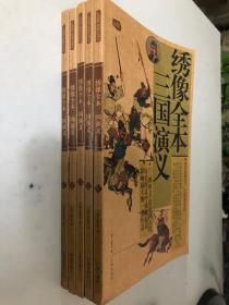 绣像全本三国演义：礼品装家庭必读书（全六册）缺第1册