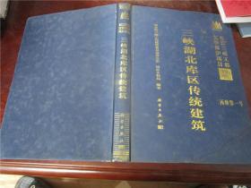 长江三峡工程文物保护项目报告丙种第一号：三峡湖北库区传统建筑