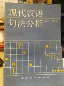 现代汉语句法分析