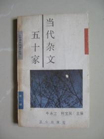 当代杂文五十家《中学阅读》丛书【第一辑】