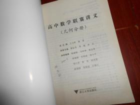 高中数学联赛讲义：几何分册（仅扉页及书口有购书者私藏字迹 其余内页未见字迹）