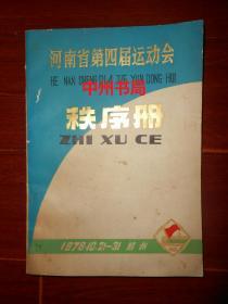 (70年代)河南省第四届运动会秩序册 有毛主席、华国锋、叶剑英题词 1978年（自然旧 内第10页局部没有印刷 看图自鉴 最末几页局部稍有勾划 外封局部有磕碰 品相看图免争议）