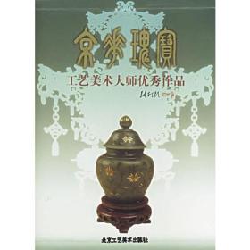 京华瑰宝：工艺美术大师优秀作品