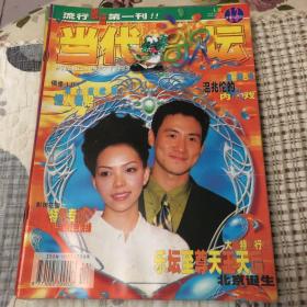 当代歌坛 1998年第十三期