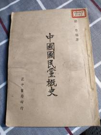 【少见珍本】：中国国民党概史（邹鲁）正中书局民国35年沪一版，好像是土纸本