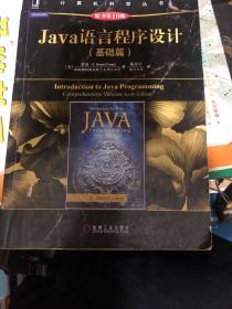Java语言程序设计（基础篇 原书第10版）