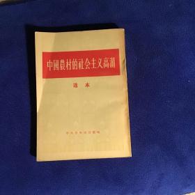 中国农村的社会主义高潮选本 品好一版一印