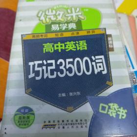 微米易学典：高中英语巧记3500词（新课标）