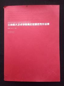 彩图本：新世纪中国绘画理论与中国画创作美学研究丛书《云南师大艺术学院青年教师优秀作品集》画册2008年9月1版1印（云南美术出版社，施荣华、戴杰主编，16开本）