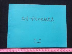 《昆明工学院北京校友录》纪念册1994年（北京昆工校友会：40年建院校庆印发，有：曾世铭、张国成、熊炳昆等等400余人名单）