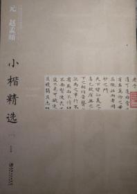 中国古代书家小楷精选：元赵孟頫小楷精选 （一）