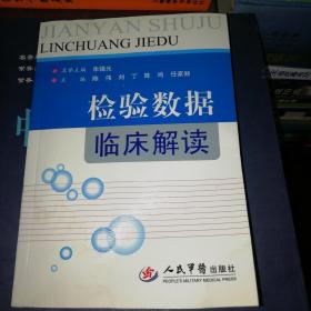 检验数据临床解读【32开】