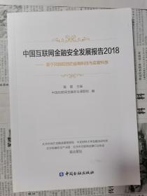 中国互联网金融安全发展报告2018——基于风险防控的金融科技与监管科技