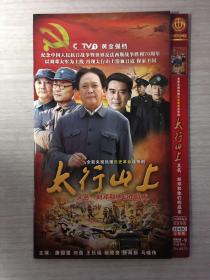 太行山上 （刘邓和他们的战友） 2张DVD
（全新央视热播历史革命战争连续剧）