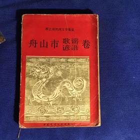 舟山市歌谣谚语卷  一版一印仅印2000册