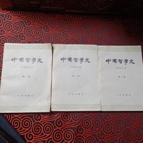 中国哲学史（全四册，1966年2月第1次印刷，现有1、2、3三册一起出售，第一册有阅读笔记，慎重下单）