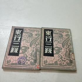 东行三录(二本合售)馆藏，