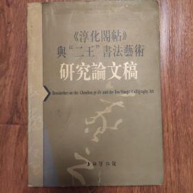 淳化阁帖与二王书法艺术研究论文稿