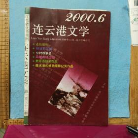 连云港文学   2000/6