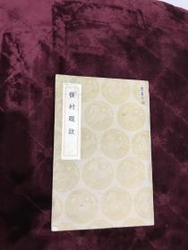 民国    后村题跋