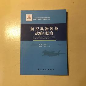 航空武器装备试验与仿真