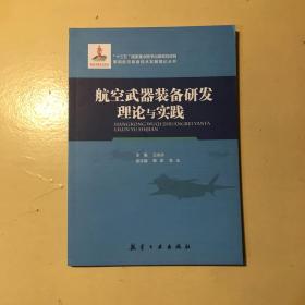 航空武器装备研发理论与实践