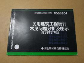 国家建筑标准设计图集 05SS904 民用建筑工程设计常见问题分析及图示—给水排水专业