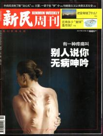 新民周刊.2019年第10、16、18期.总第1031、1037、1039.3册合售