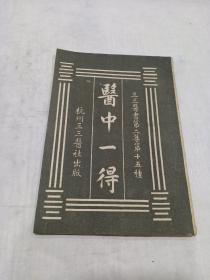 《 医中一得》 民国版，品相好