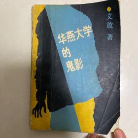 华燕大学的鬼影