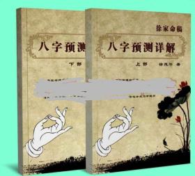 八字的奥秘