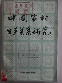 中国农村生产关系研究