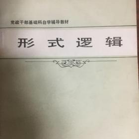 1、形式逻辑 方华等编
2、形式逻辑（修订本）华东师大编