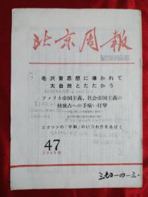 北京周报日文版1969年47期