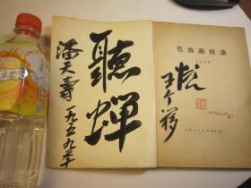 07，1960年书本，美术学院学生老书本 全国包快递，潘天寿签名本，王个移，王个簃签名本，黄若舟《花鸟画技法》  出版社:  上海人民美术出版社