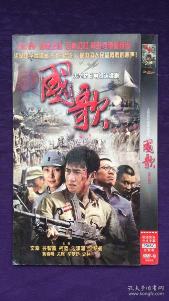 国歌 2张DVD
（大型抗日电视连续剧）