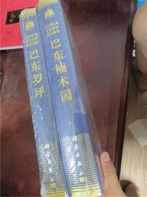 长江三峡工程文物保护项目报告：巴东罗坪、巴东楠木园（2册合售）