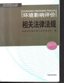 全国环境影响评价工程师职业资格考试系列参考教材.环境影响评价.相关法律法规