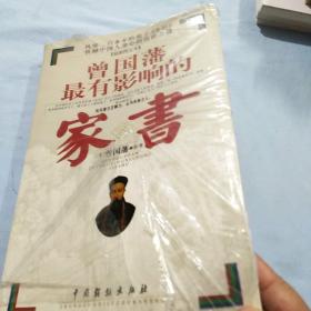 曾国藩最有影响的家书