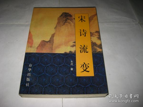 宋诗流变S2146--32开9品，99年1版1印