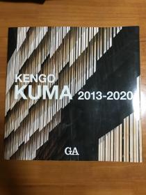 GA特辑：KENGO KUMA 2013-2020 隈研吾最新项目作品全集书籍
