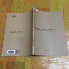 外国文学FOREIGN LITERATURE2017(第1期总第264期）