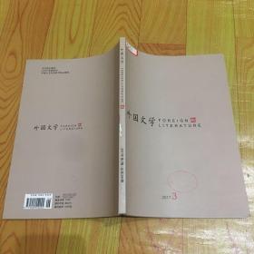 外国文学FOREIGN LITERATURE2017(第3期总第266期）