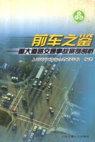 前车之鉴.重大道路交通事故案例剖析